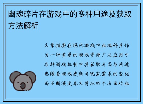 幽魂碎片在游戏中的多种用途及获取方法解析