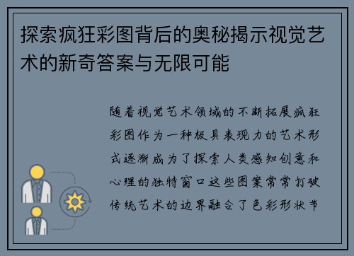 探索疯狂彩图背后的奥秘揭示视觉艺术的新奇答案与无限可能