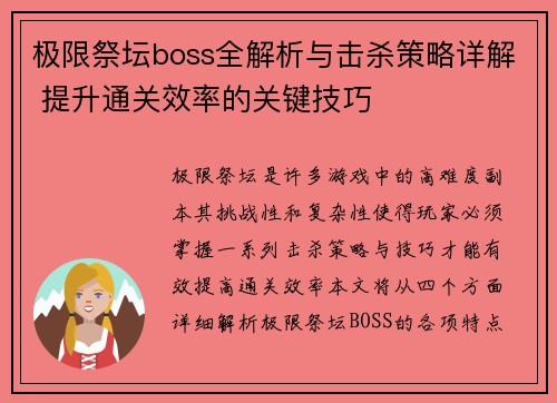 极限祭坛boss全解析与击杀策略详解 提升通关效率的关键技巧