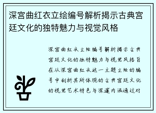 深宫曲红衣立绘编号解析揭示古典宫廷文化的独特魅力与视觉风格