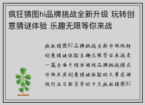 疯狂猜图hi品牌挑战全新升级 玩转创意猜谜体验 乐趣无限等你来战