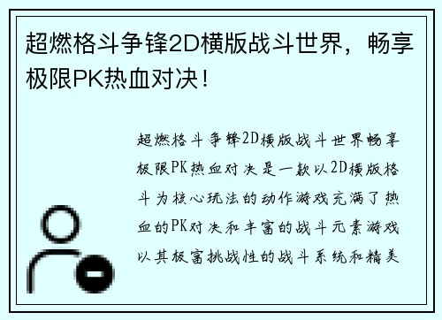 超燃格斗争锋2D横版战斗世界，畅享极限PK热血对决！