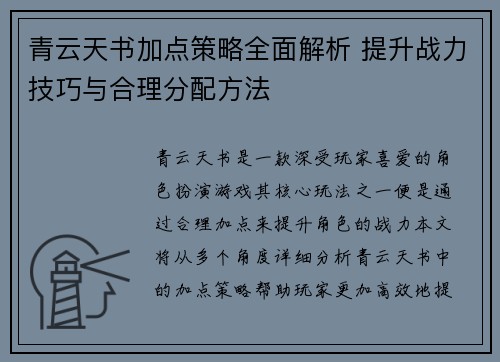 青云天书加点策略全面解析 提升战力技巧与合理分配方法