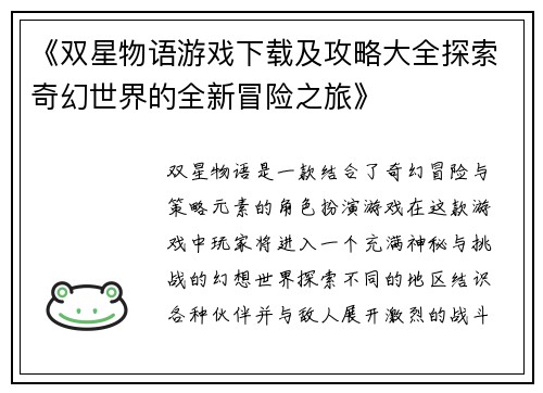 《双星物语游戏下载及攻略大全探索奇幻世界的全新冒险之旅》