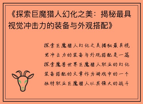 《探索巨魔猎人幻化之美：揭秘最具视觉冲击力的装备与外观搭配》