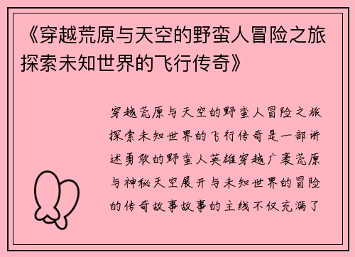 《穿越荒原与天空的野蛮人冒险之旅探索未知世界的飞行传奇》