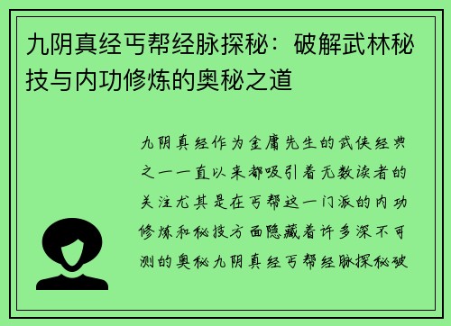 九阴真经丐帮经脉探秘：破解武林秘技与内功修炼的奥秘之道