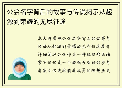 公会名字背后的故事与传说揭示从起源到荣耀的无尽征途