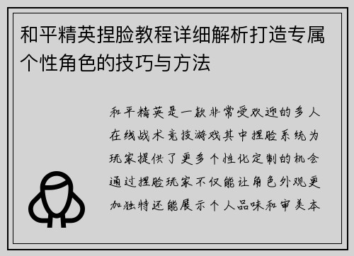 和平精英捏脸教程详细解析打造专属个性角色的技巧与方法