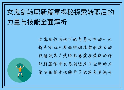女鬼剑转职新篇章揭秘探索转职后的力量与技能全面解析