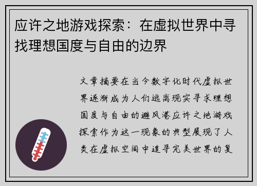 应许之地游戏探索：在虚拟世界中寻找理想国度与自由的边界