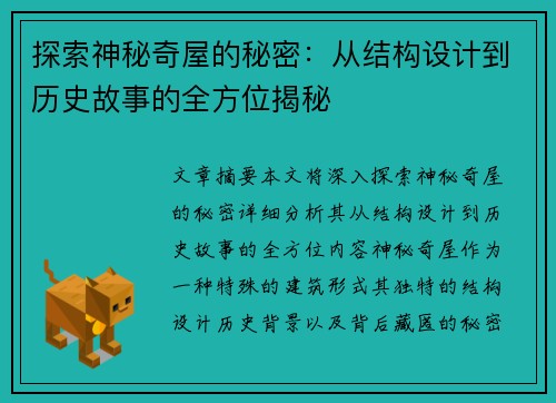探索神秘奇屋的秘密：从结构设计到历史故事的全方位揭秘