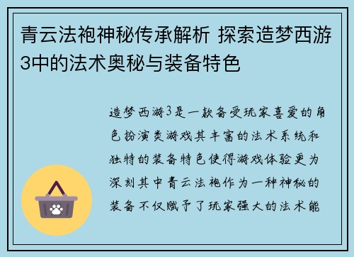 青云法袍神秘传承解析 探索造梦西游3中的法术奥秘与装备特色