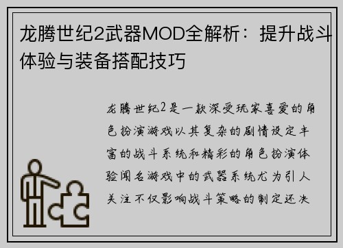 龙腾世纪2武器MOD全解析：提升战斗体验与装备搭配技巧