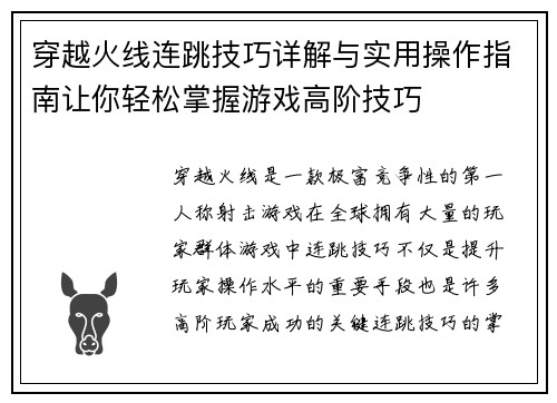 穿越火线连跳技巧详解与实用操作指南让你轻松掌握游戏高阶技巧