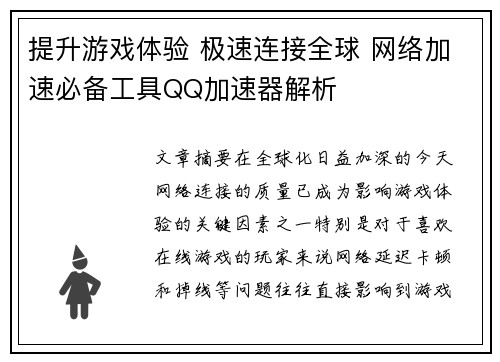 提升游戏体验 极速连接全球 网络加速必备工具QQ加速器解析