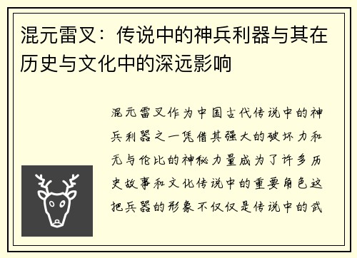 混元雷叉：传说中的神兵利器与其在历史与文化中的深远影响
