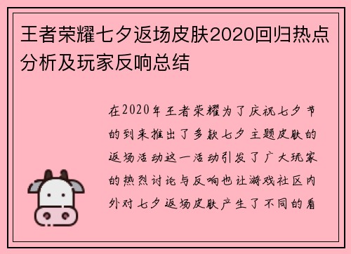 王者荣耀七夕返场皮肤2020回归热点分析及玩家反响总结