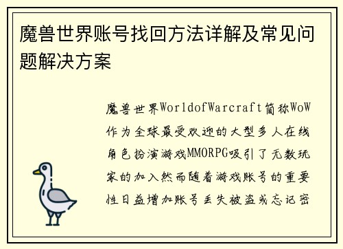 魔兽世界账号找回方法详解及常见问题解决方案