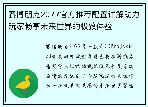 赛博朋克2077官方推荐配置详解助力玩家畅享未来世界的极致体验