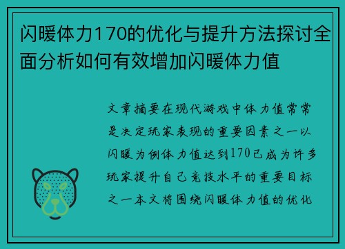 闪暖体力170的优化与提升方法探讨全面分析如何有效增加闪暖体力值