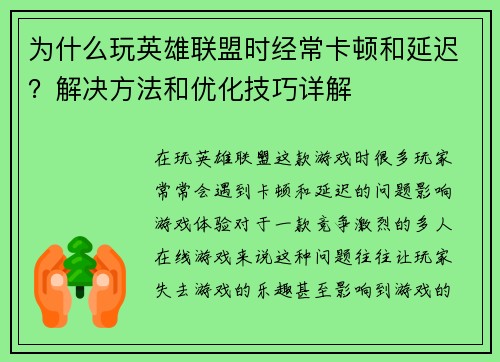 为什么玩英雄联盟时经常卡顿和延迟？解决方法和优化技巧详解