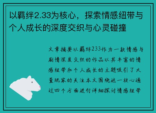 以羁绊2.33为核心，探索情感纽带与个人成长的深度交织与心灵碰撞