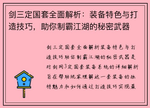 剑三定国套全面解析：装备特色与打造技巧，助你制霸江湖的秘密武器