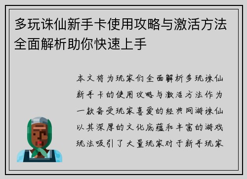 多玩诛仙新手卡使用攻略与激活方法全面解析助你快速上手