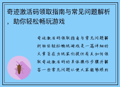 奇迹激活码领取指南与常见问题解析，助你轻松畅玩游戏