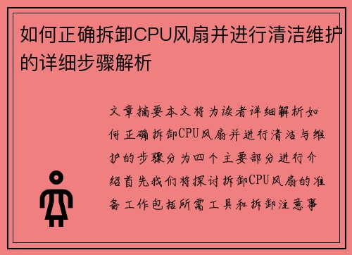 如何正确拆卸CPU风扇并进行清洁维护的详细步骤解析