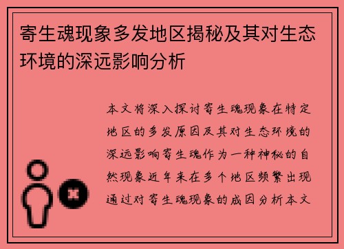 寄生魂现象多发地区揭秘及其对生态环境的深远影响分析