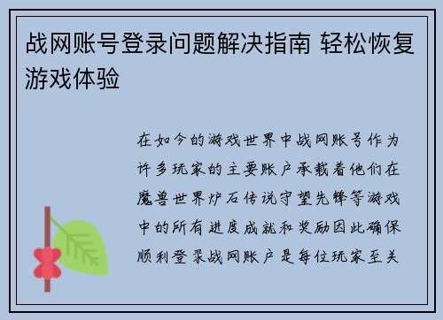 战网账号登录问题解决指南 轻松恢复游戏体验
