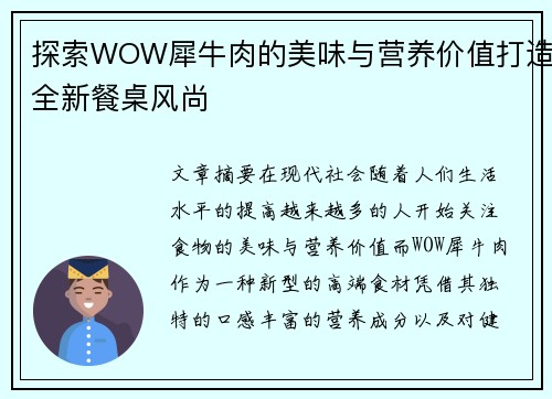 探索WOW犀牛肉的美味与营养价值打造全新餐桌风尚