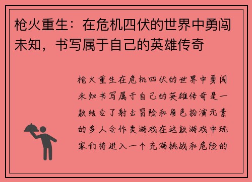 枪火重生：在危机四伏的世界中勇闯未知，书写属于自己的英雄传奇