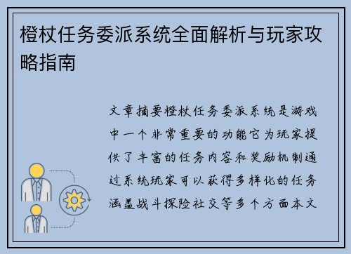 橙杖任务委派系统全面解析与玩家攻略指南
