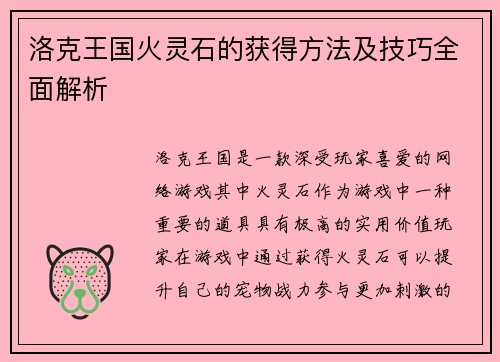 洛克王国火灵石的获得方法及技巧全面解析