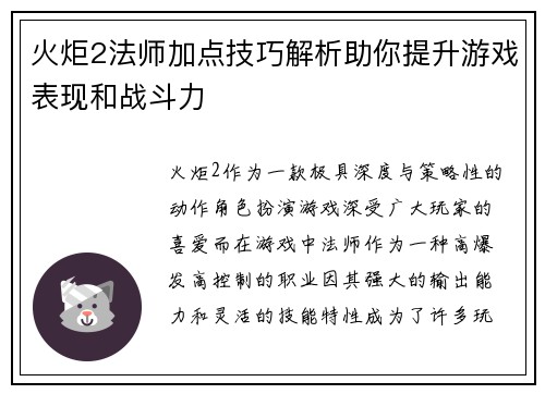 火炬2法师加点技巧解析助你提升游戏表现和战斗力