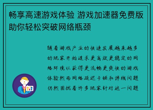 畅享高速游戏体验 游戏加速器免费版助你轻松突破网络瓶颈