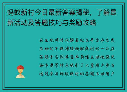 蚂蚁新村今日最新答案揭秘，了解最新活动及答题技巧与奖励攻略