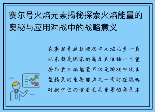 赛尔号火焰元素揭秘探索火焰能量的奥秘与应用对战中的战略意义