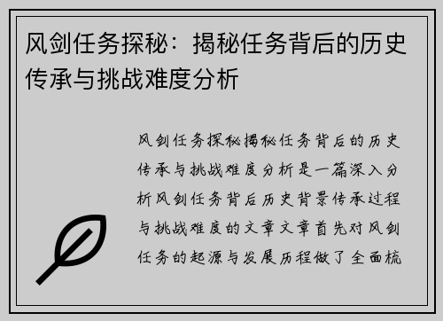 风剑任务探秘：揭秘任务背后的历史传承与挑战难度分析
