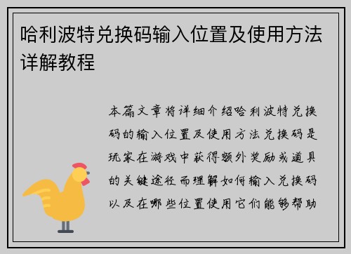 哈利波特兑换码输入位置及使用方法详解教程