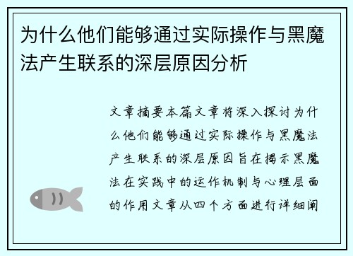 为什么他们能够通过实际操作与黑魔法产生联系的深层原因分析