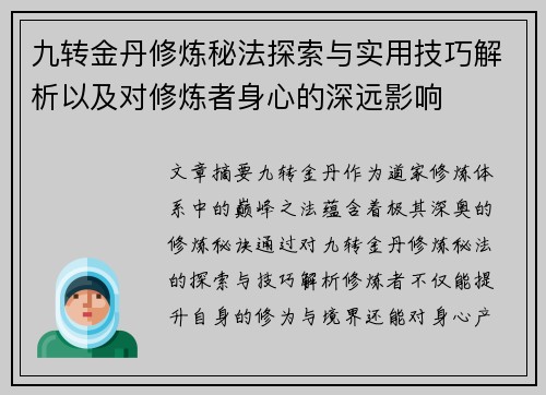 九转金丹修炼秘法探索与实用技巧解析以及对修炼者身心的深远影响