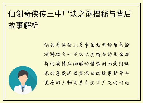 仙剑奇侠传三中尸块之谜揭秘与背后故事解析