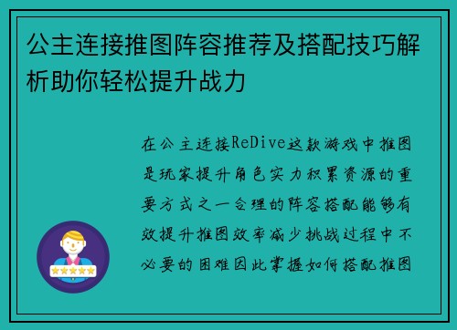 公主连接推图阵容推荐及搭配技巧解析助你轻松提升战力
